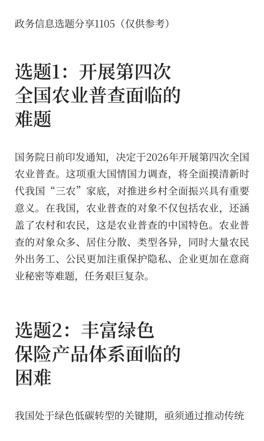 政务信息选题分享1105（仅供参考）
