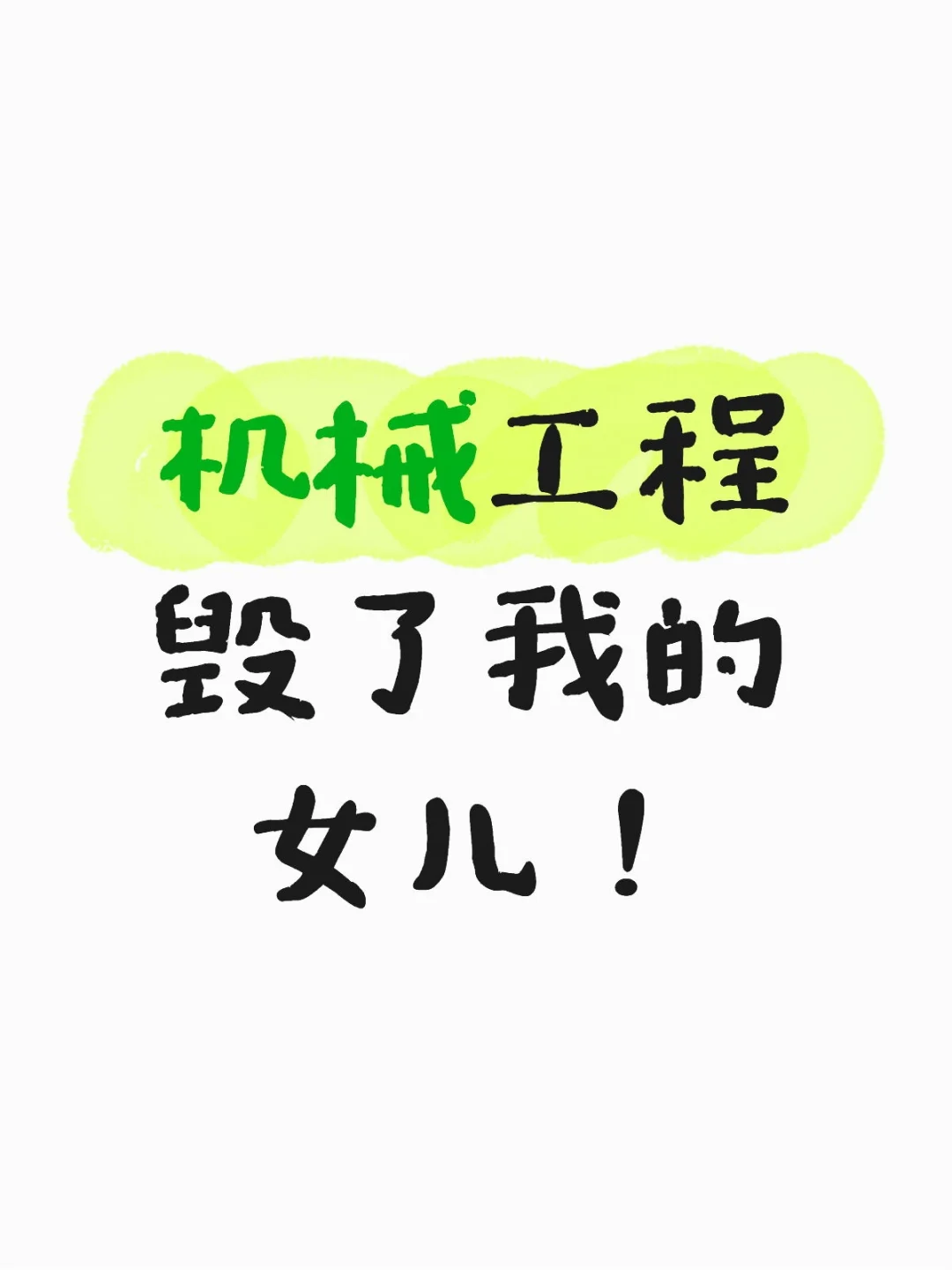 机械工程毁了我的女儿！