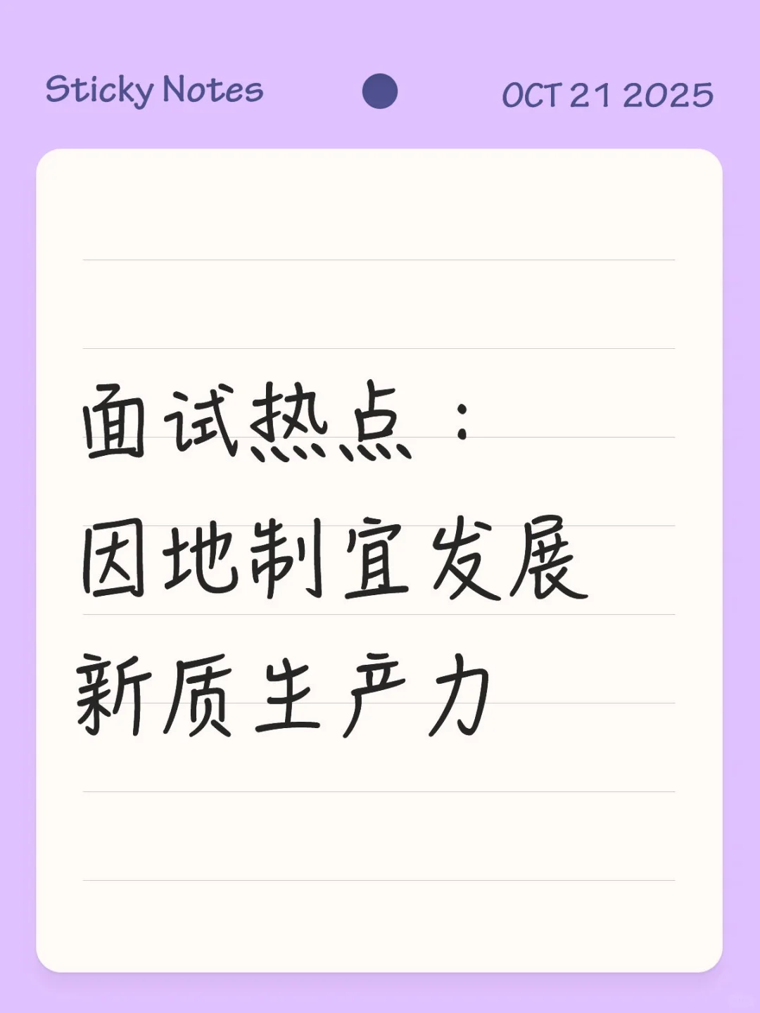 面试热点：因地制宜发展新质生产力