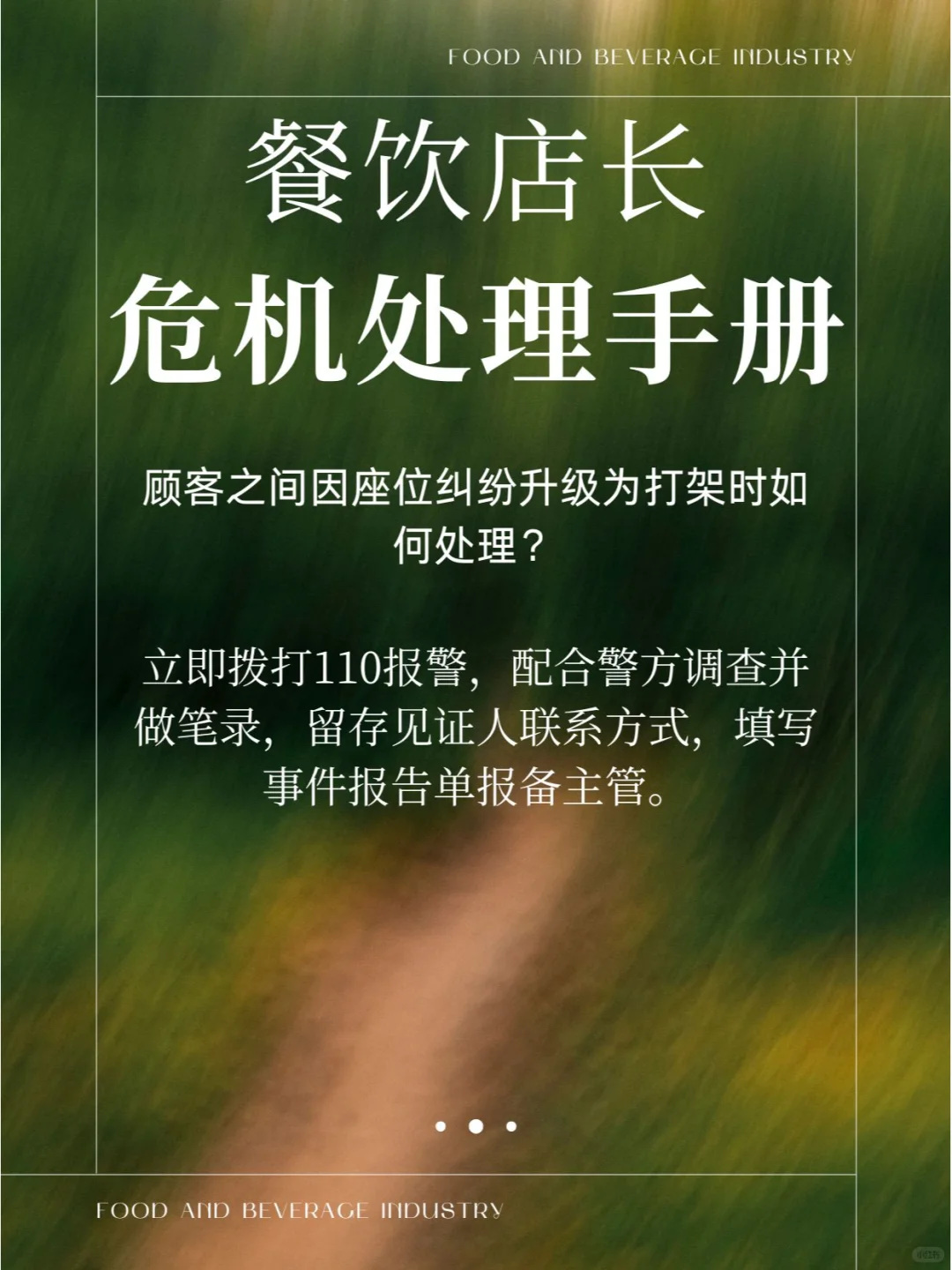 餐饮行业危机处理-店长手册