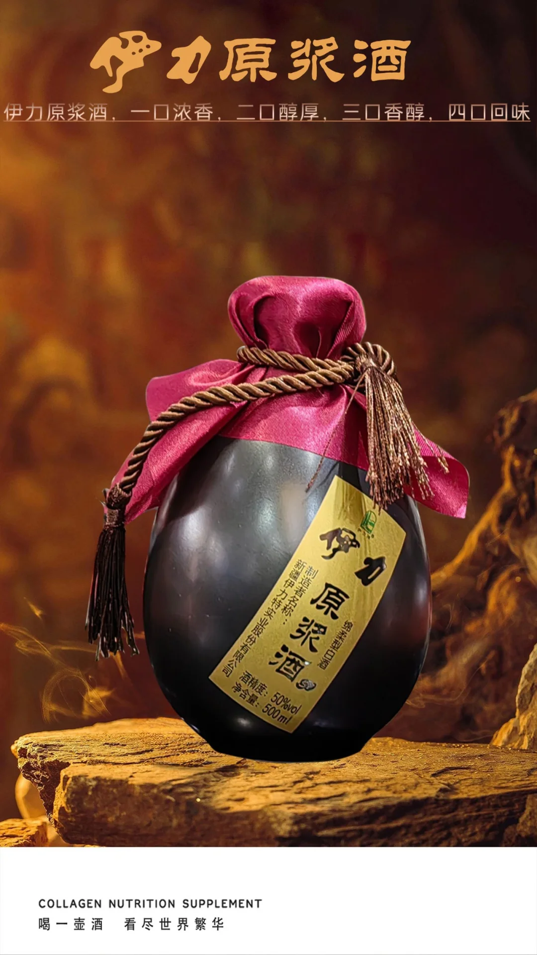 #伊力原浆酒