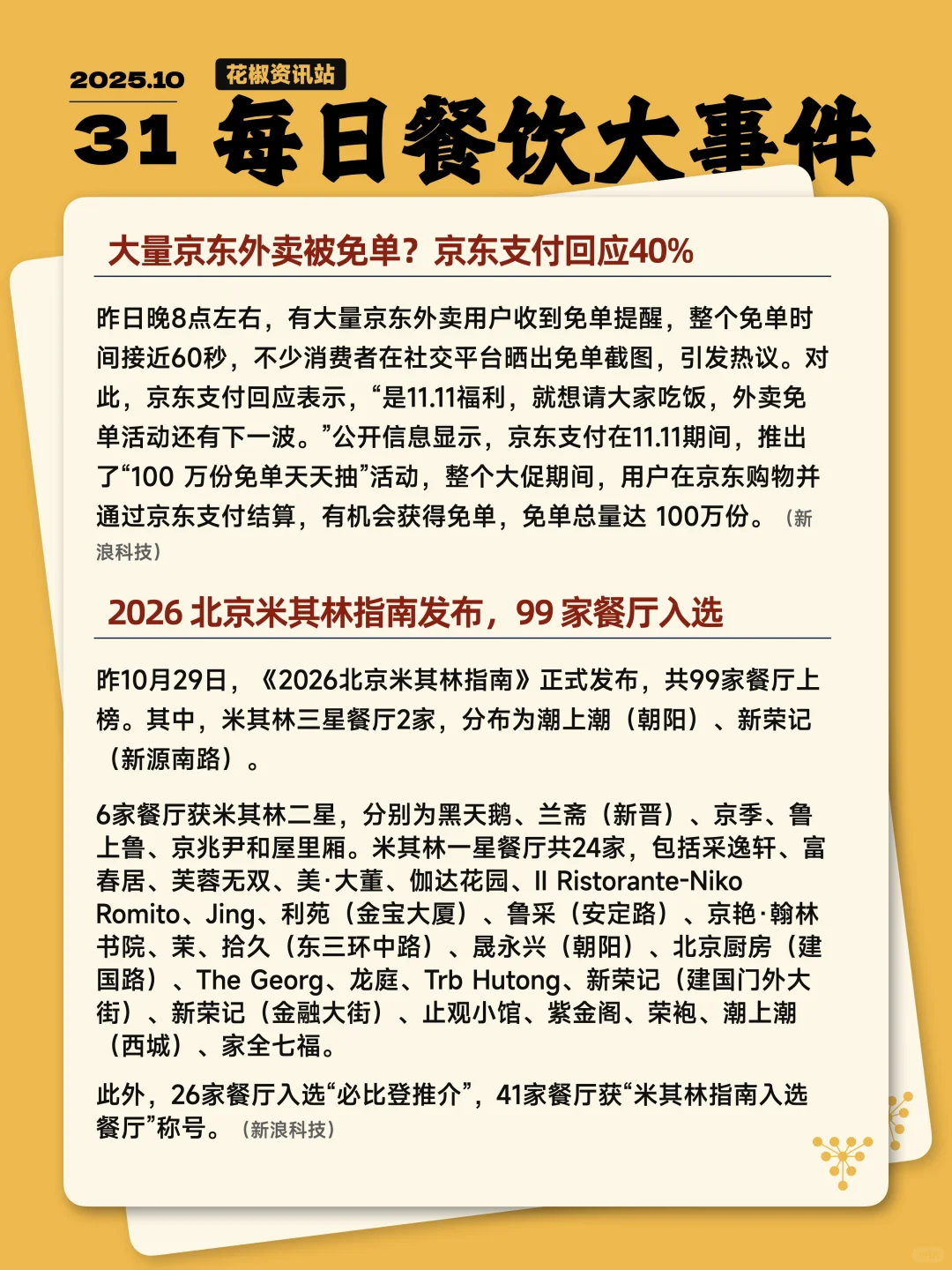 今天餐饮圈发生了哪些大事 10.31
