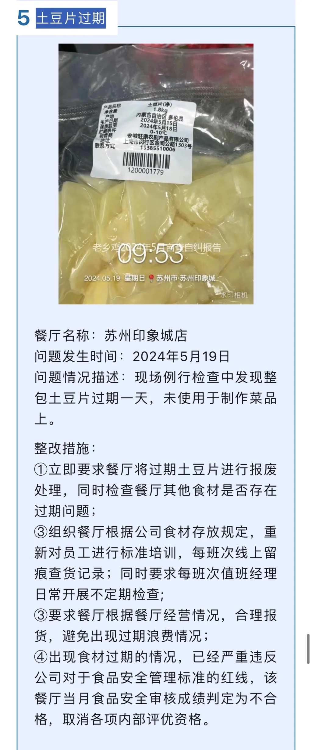 老乡鸡5月丨餐厅问题公示及整改措施