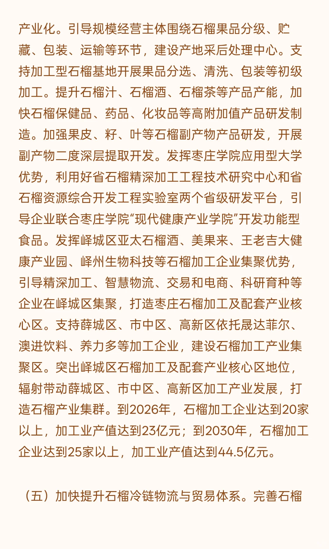 枣庄石榴特色产业发展规划（2024-2035年