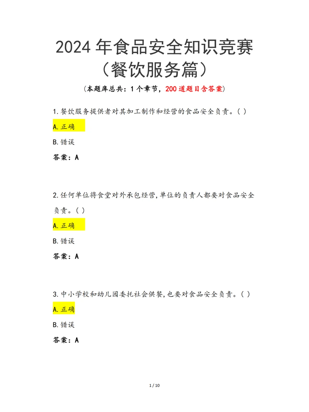 2024年食品安全知识竞赛（餐饮服务篇）