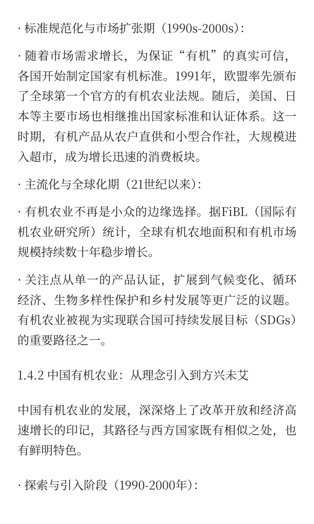 1.4 全球与中国有机农业的发展与展望