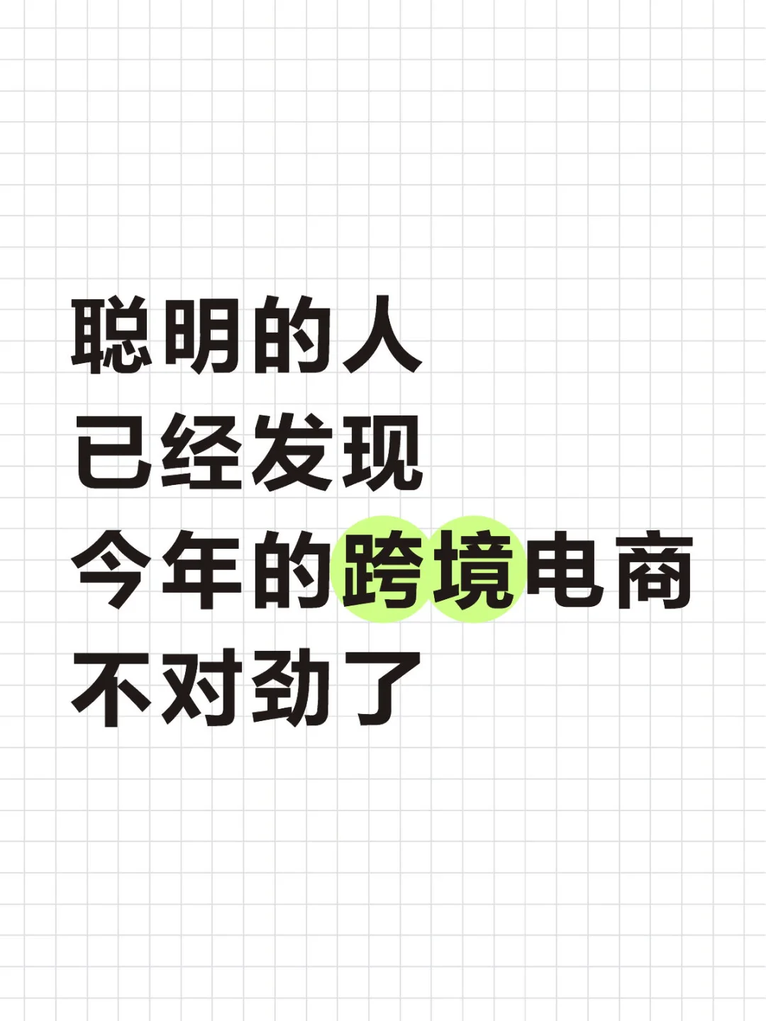 聪明的人已经发现今年的跨境不对劲了