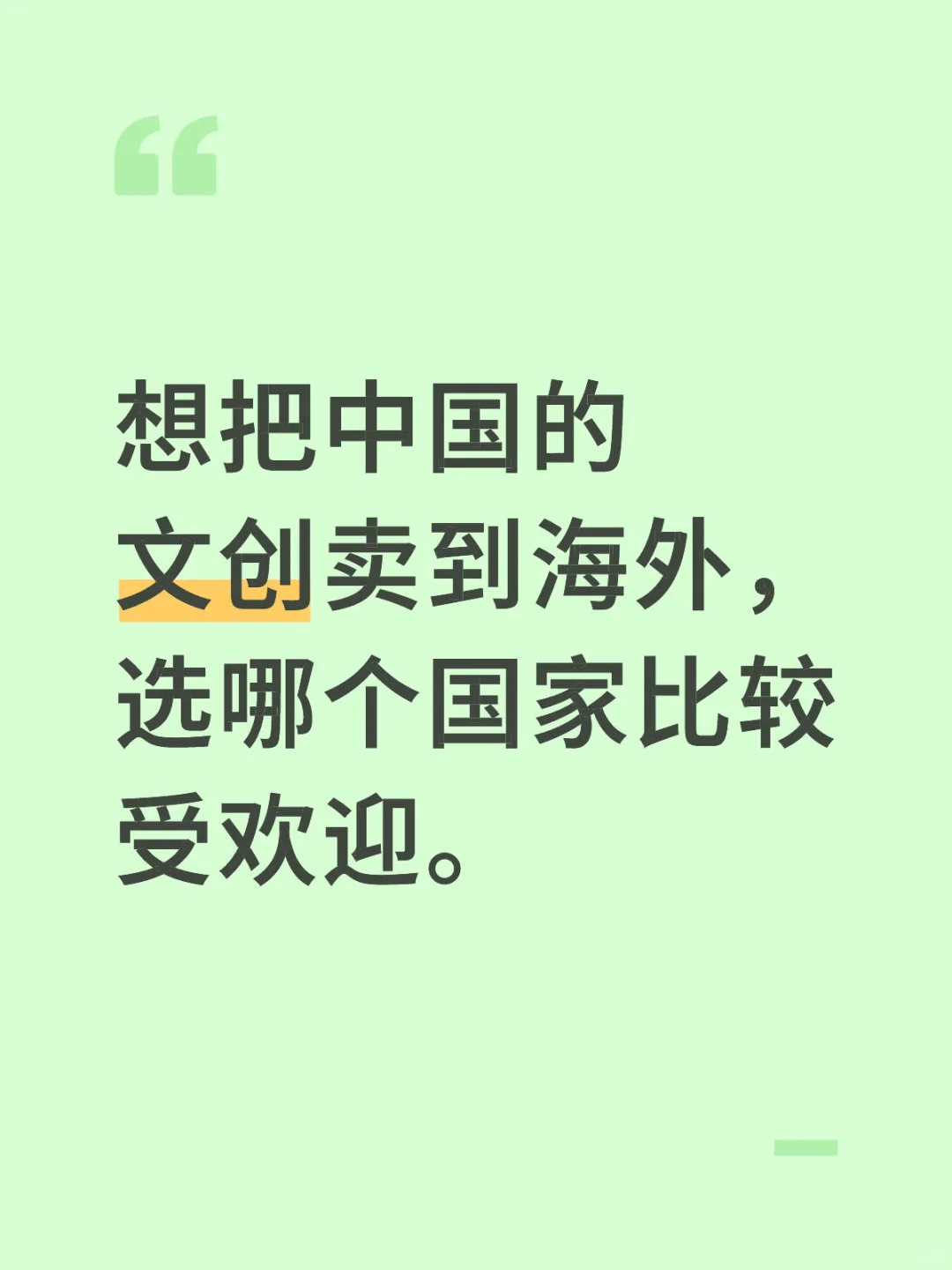 中国文创跨境。