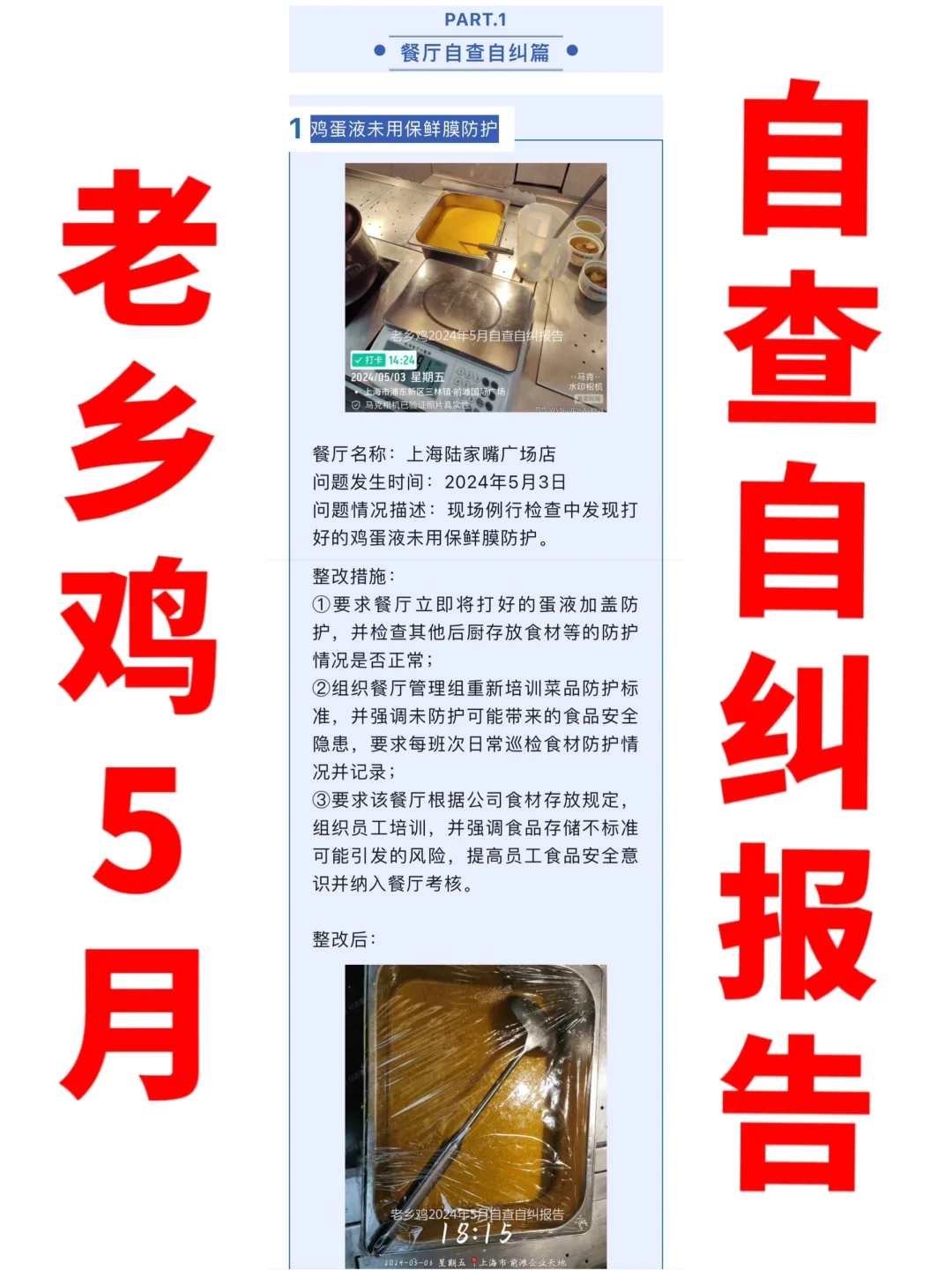 老乡鸡5月丨餐厅问题公示及整改措施