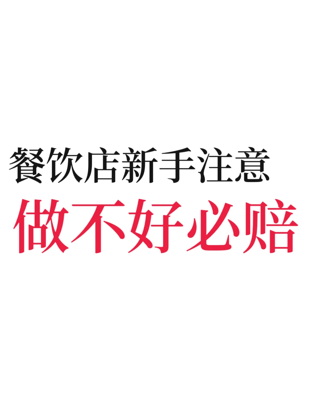 餐饮店创业要怎么做