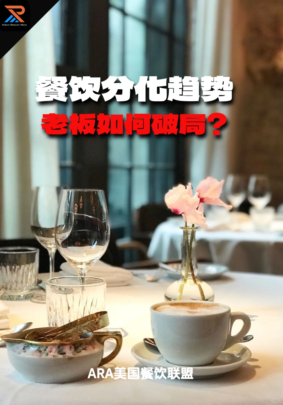 ?? 餐饮分化趋势，老板如何破局？