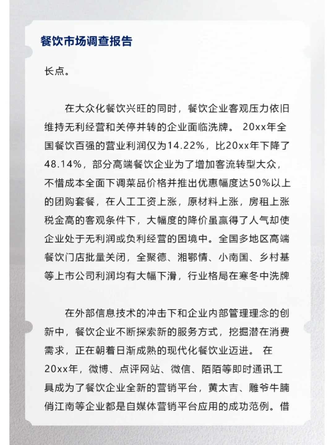 餐饮市场调查报告