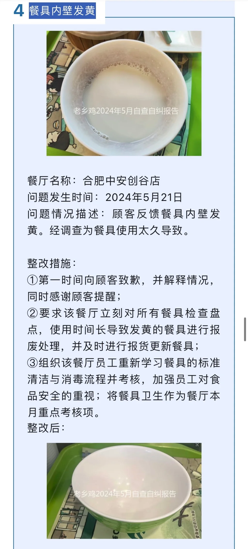 老乡鸡5月丨餐厅问题公示及整改措施