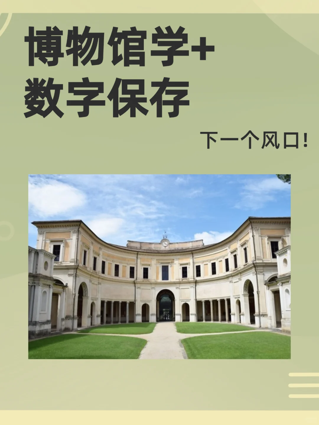 下一个风口！博物馆学+数字保存！