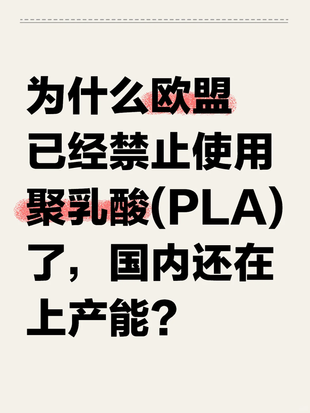 只卖国内？聚乳酸PLA已经被欧盟禁止使用了