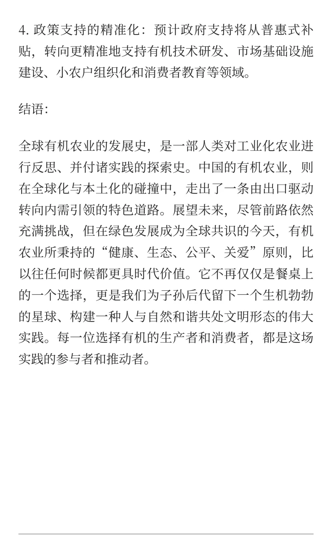 1.4 全球与中国有机农业的发展与展望