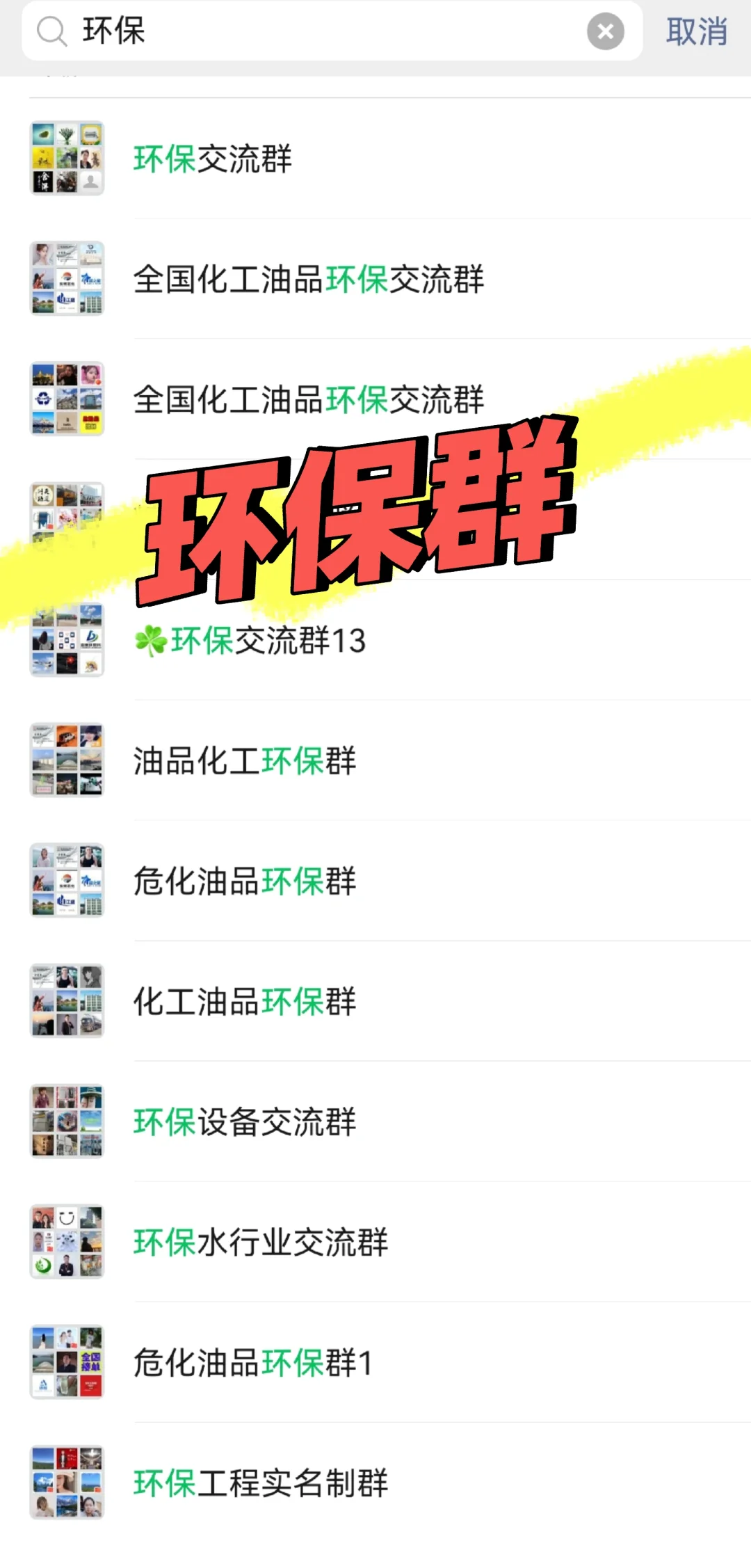 环保群，环保交流群，环保微信群