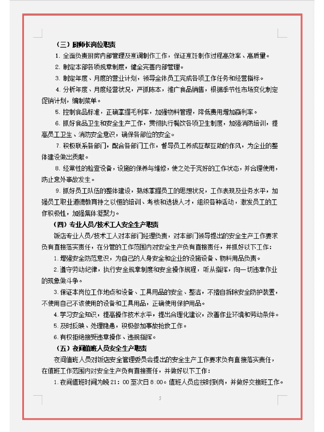 餐饮门店安全手册