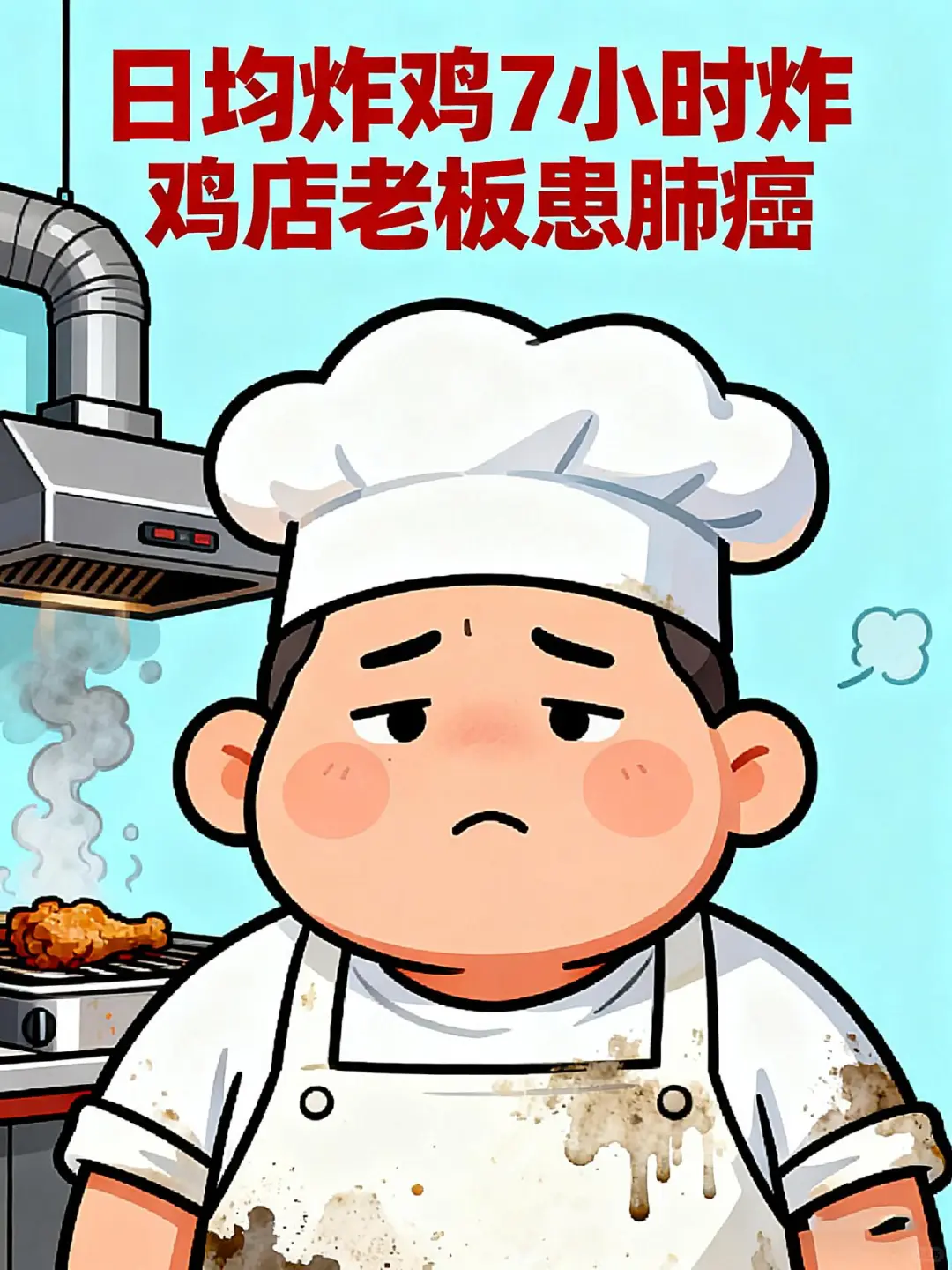 日均炸鸡7小时炸鸡店老板患肺癌