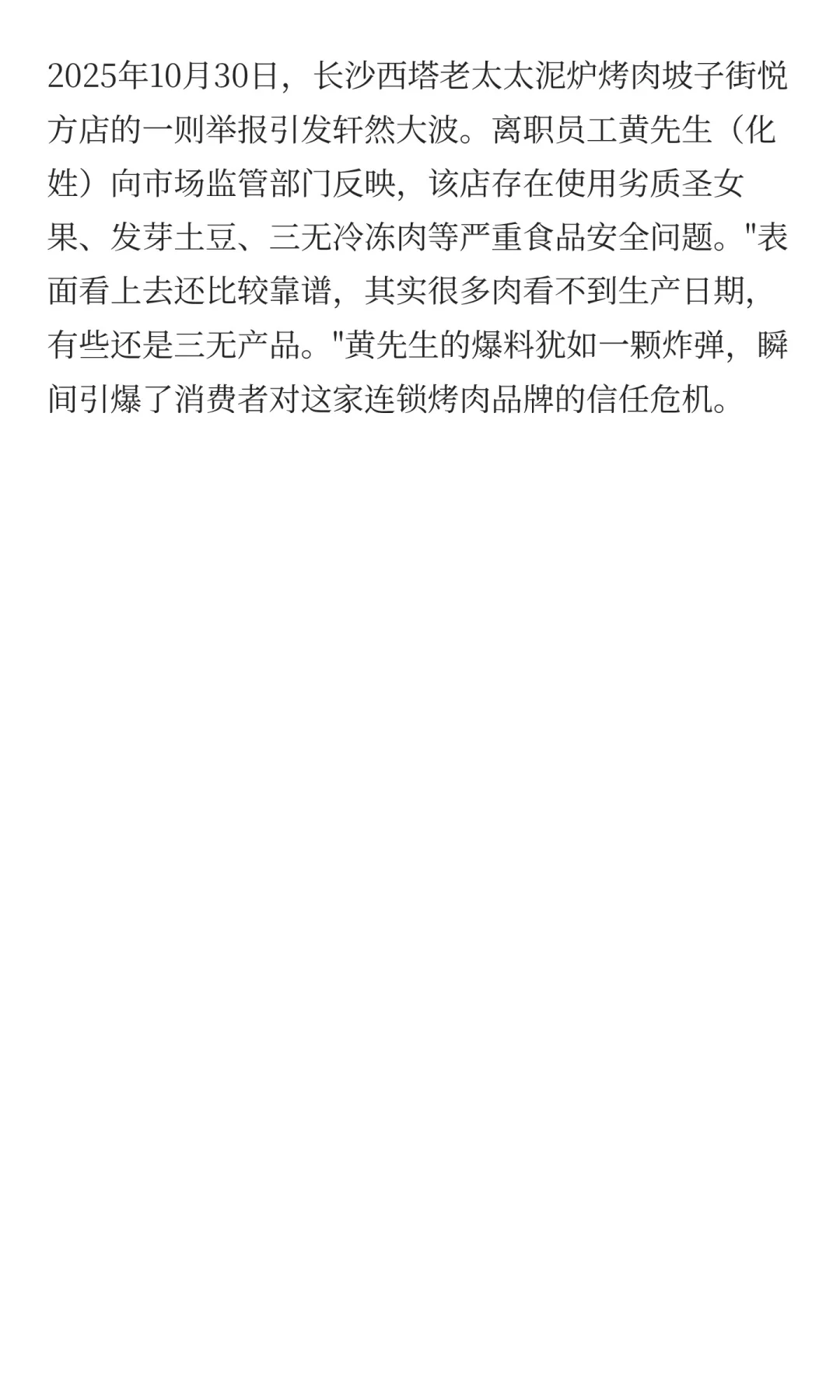 西塔老太太烤肉店被离职员工举报事件调查