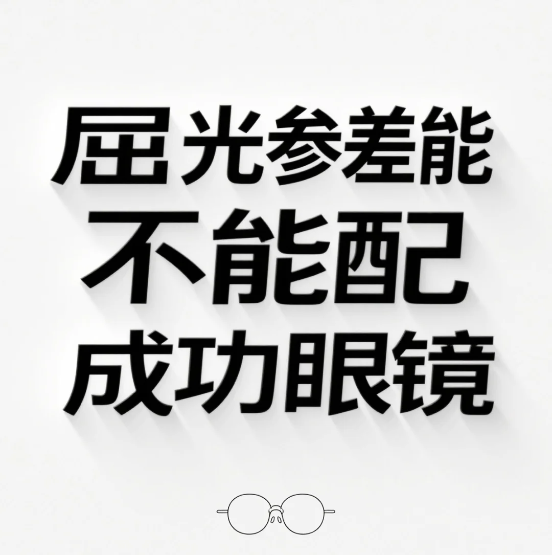 屈光参差不能配成功眼镜？
