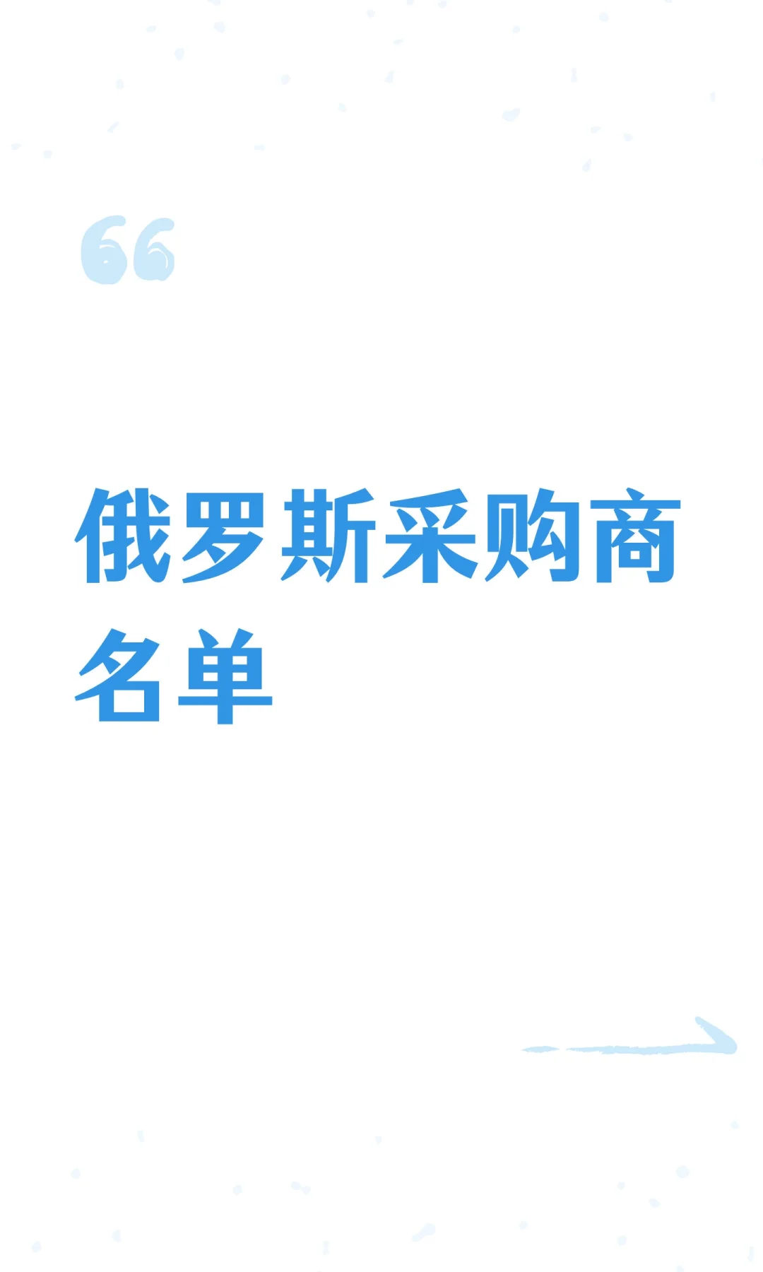 俄罗斯采购商名单