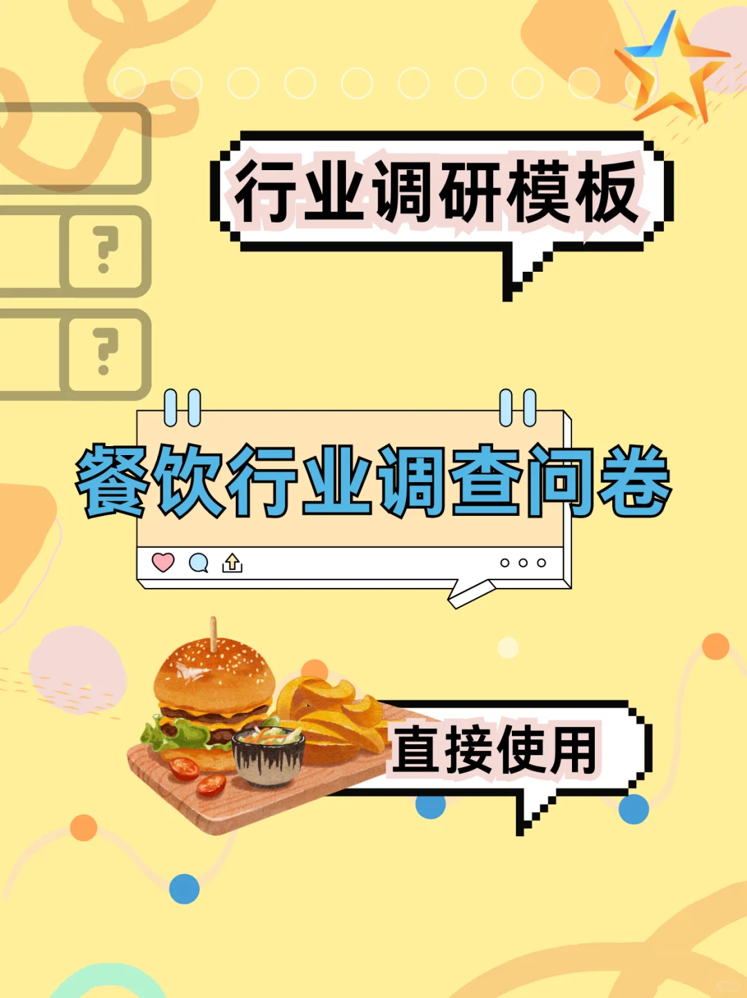 问卷⭐模板 I 餐饮行业调查问卷