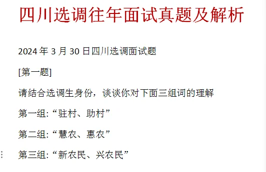四川选调往年面试真题及解析