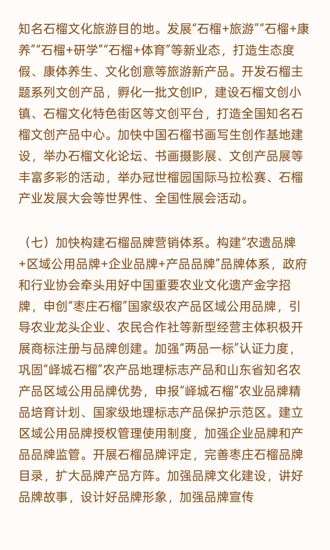 枣庄石榴特色产业发展规划（2024-2035年