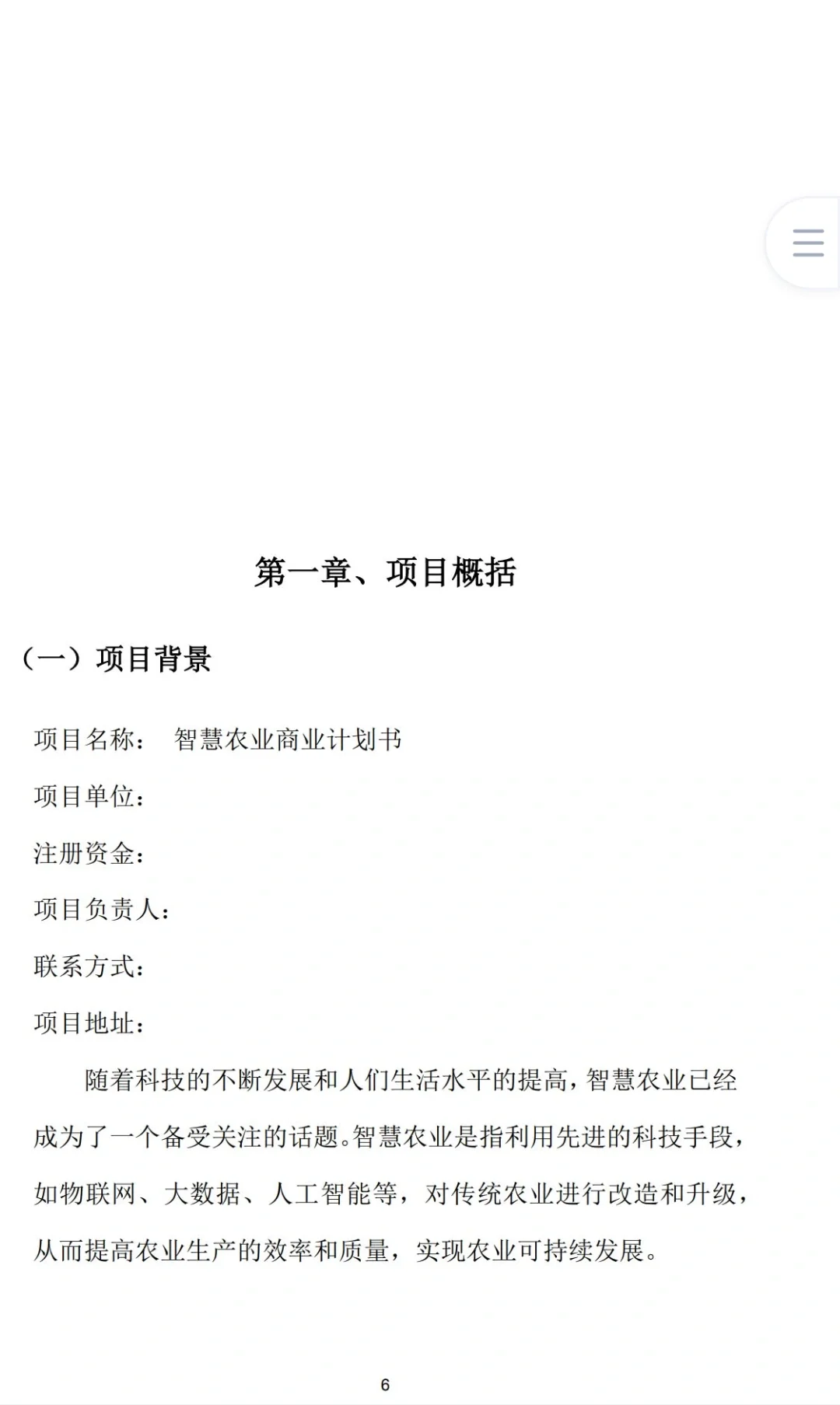 《智慧农业创业计划书》word+ppt