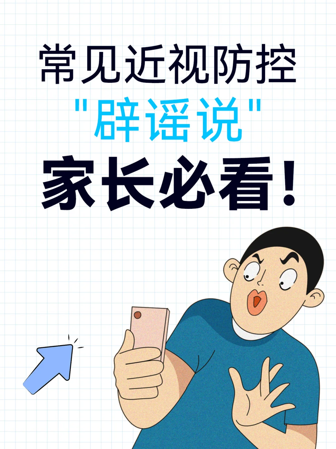 近视后总被谣言绕晕？9 条真相帮你避坑！?