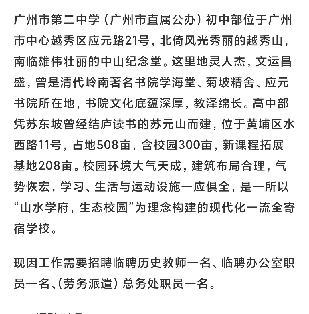 广州市第二中学招聘啦！
