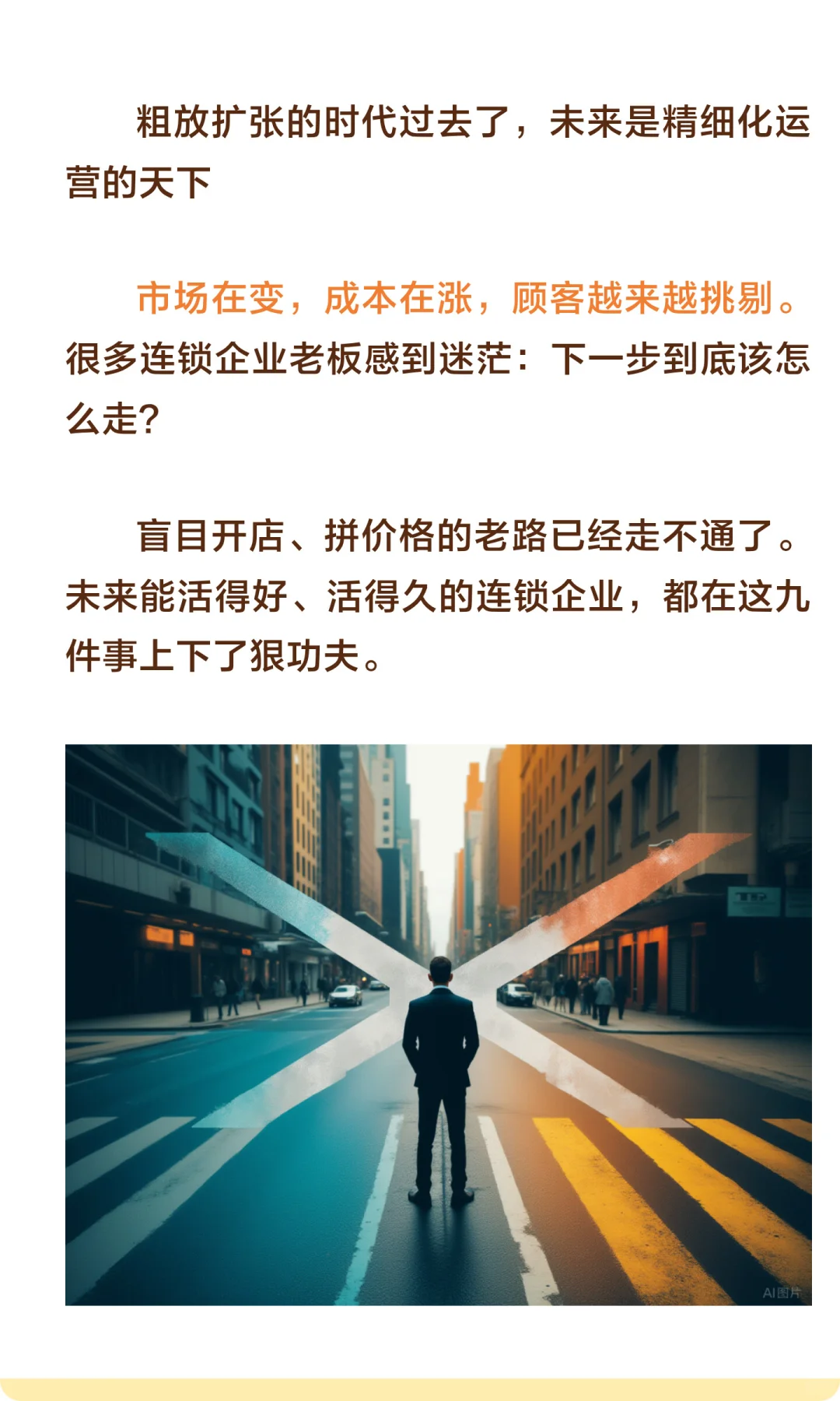 九大战略决定连锁企业未来