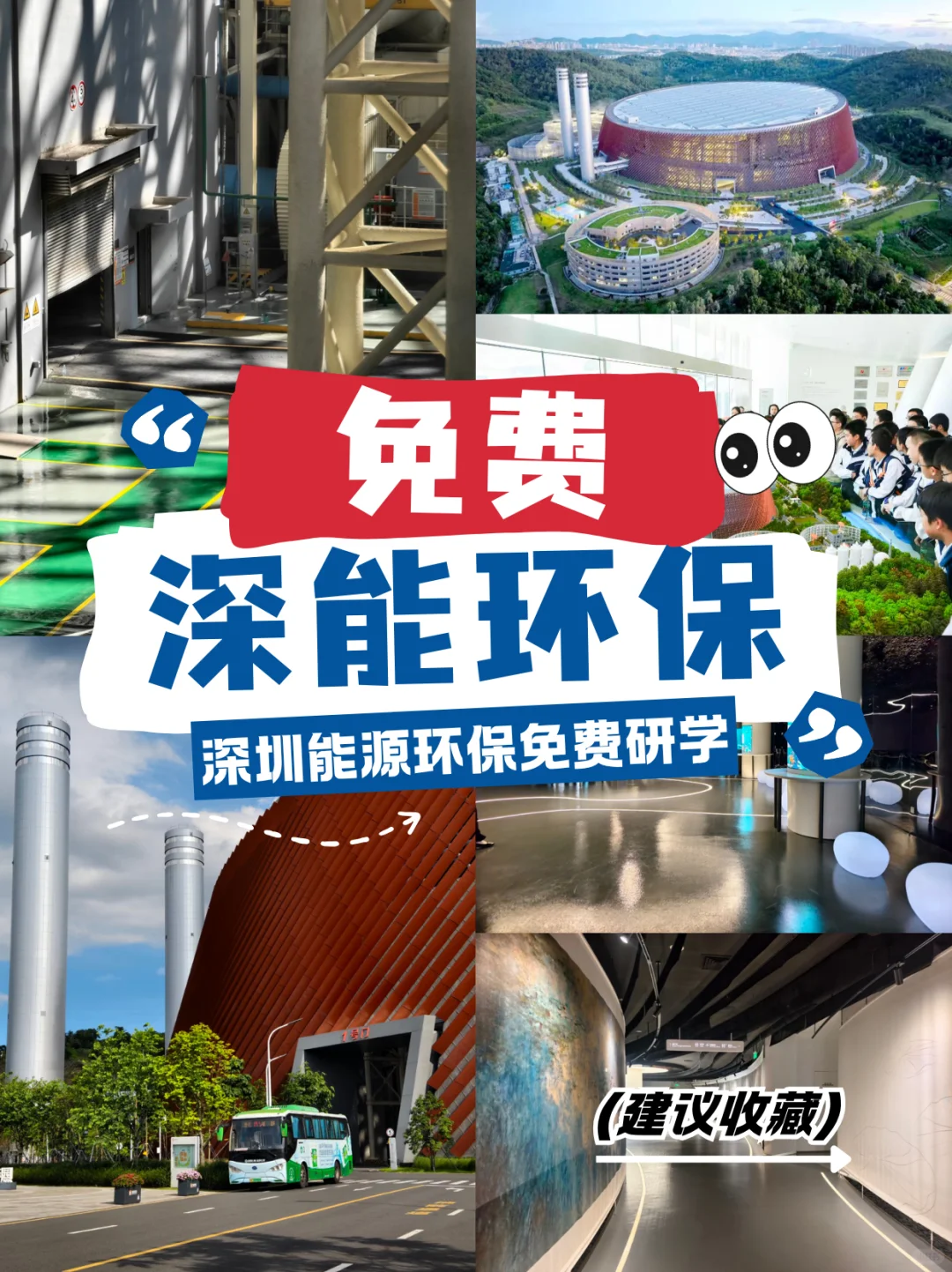 ♻️免费！带娃解锁深能环保研学