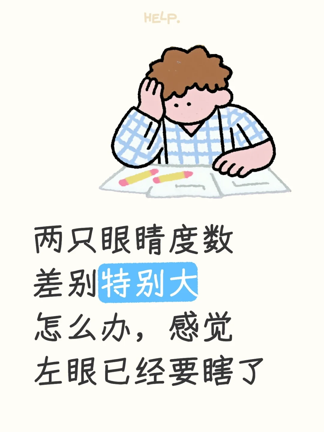 两只眼睛度数差别特别大怎么办，感觉左眼已
