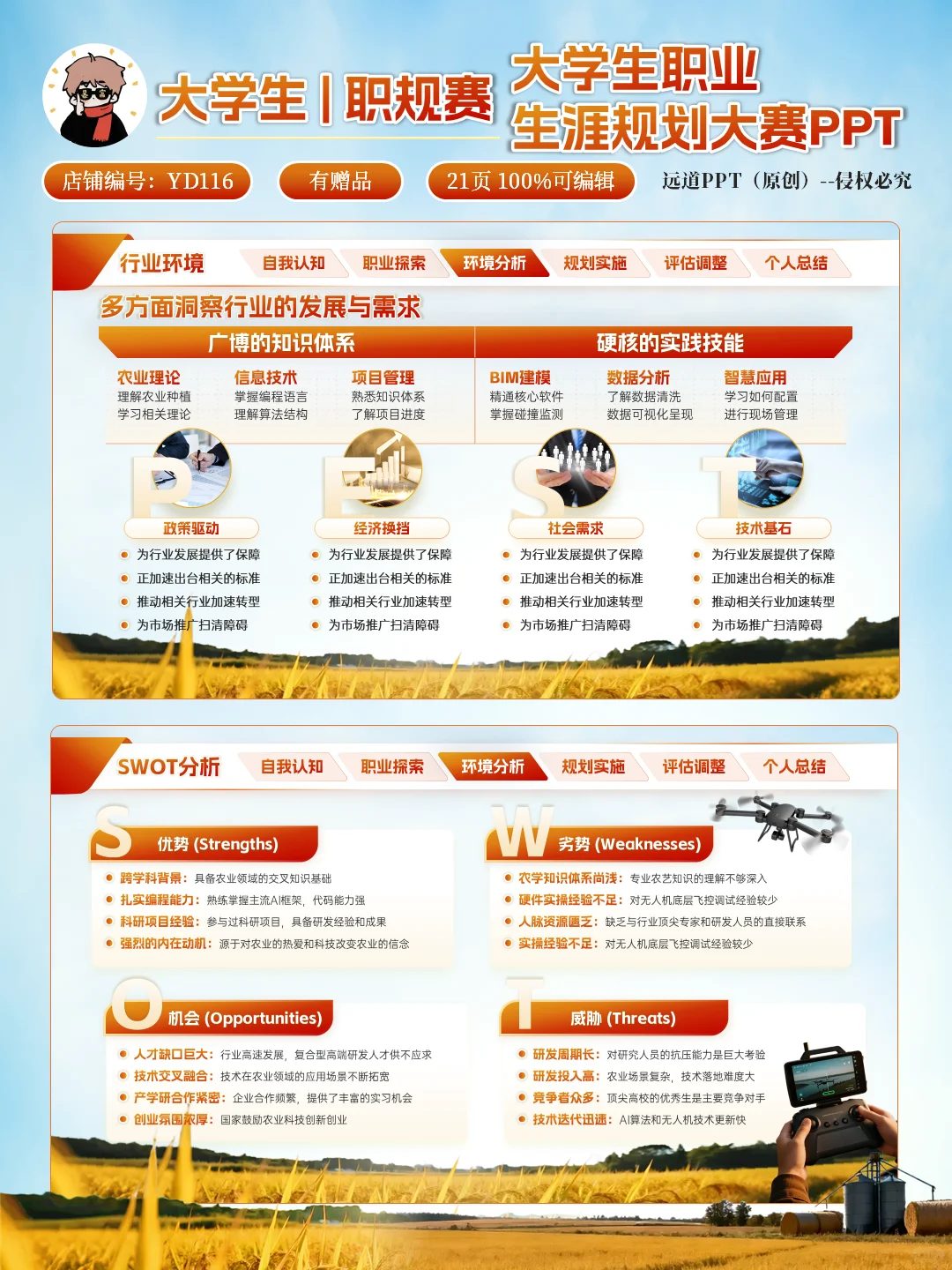 ?智慧农业➕无人机｜大学生农业职规赛PPT