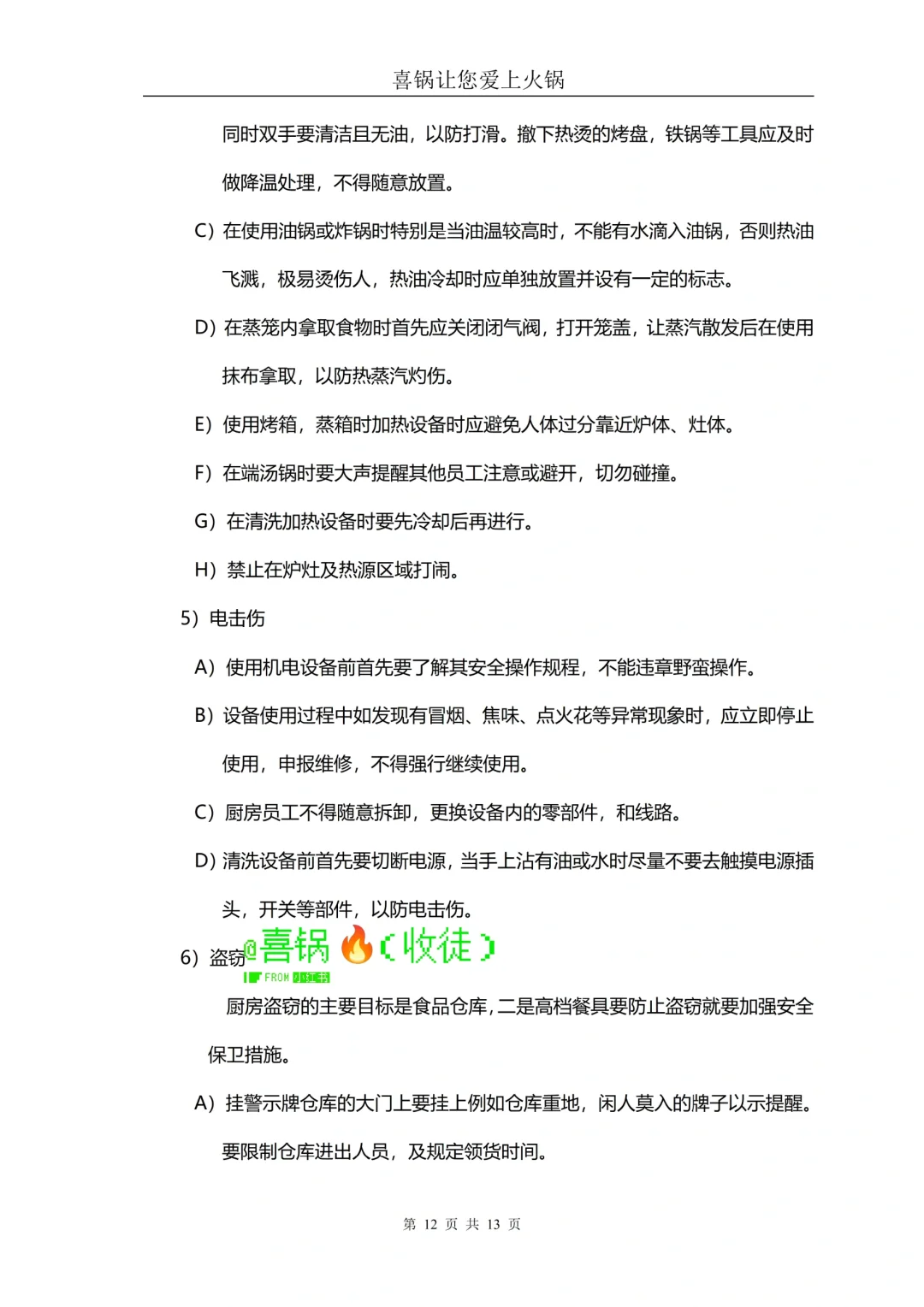 火锅店厨房食品卫生及安全管理规范