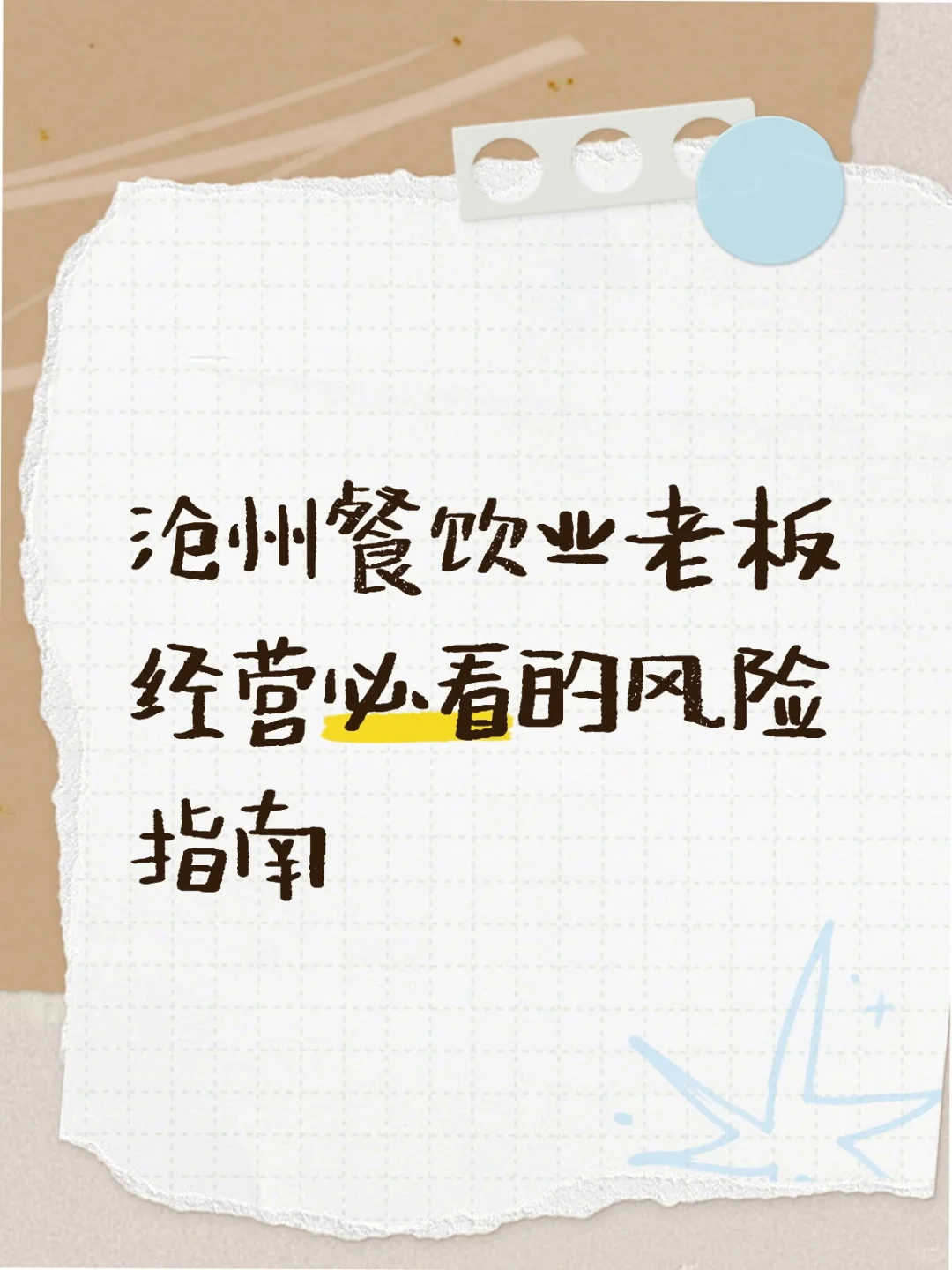 沧州火锅鸡店主必看这些风险要⚠️注意