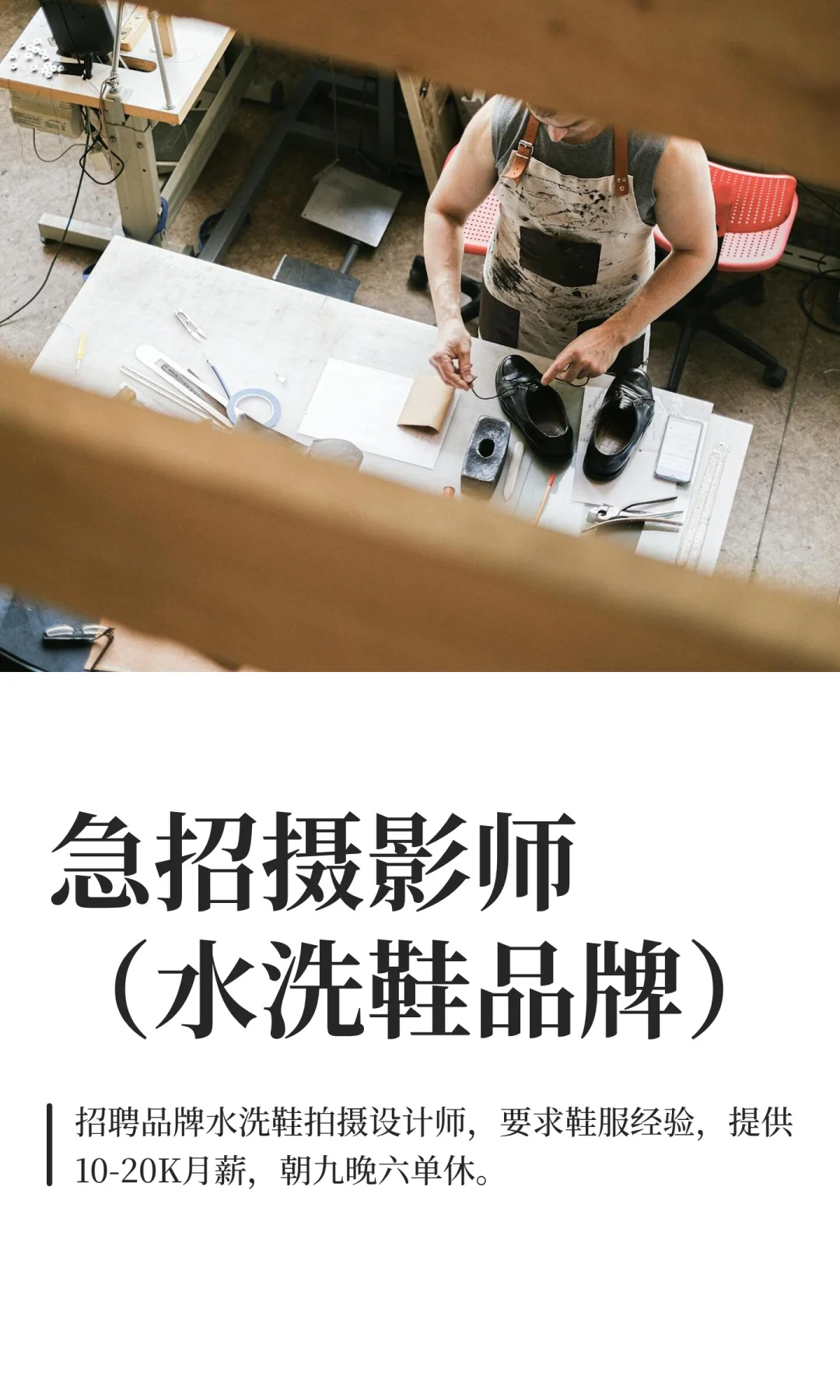 急招摄影师（水洗鞋品牌）