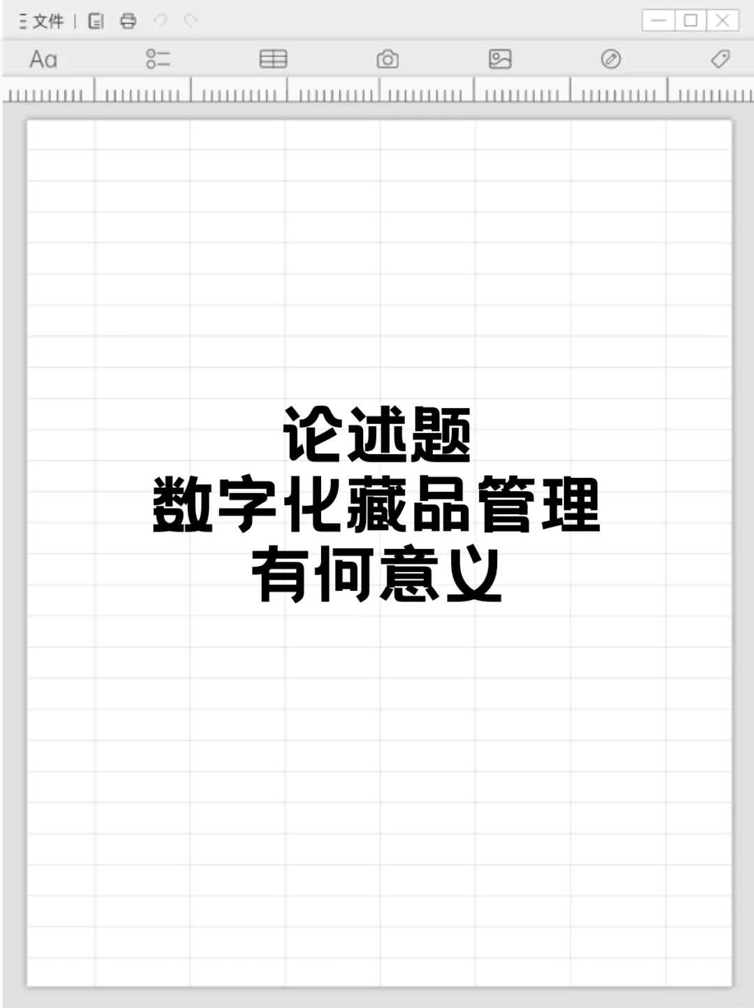 论述题｜数字化藏品管理有何意义