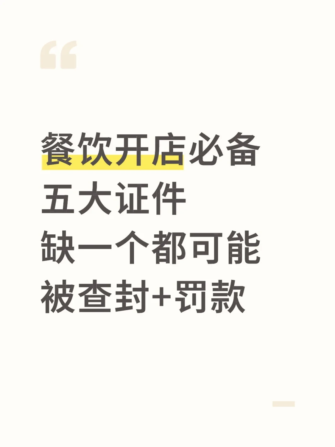 开餐饮店必备五大证件