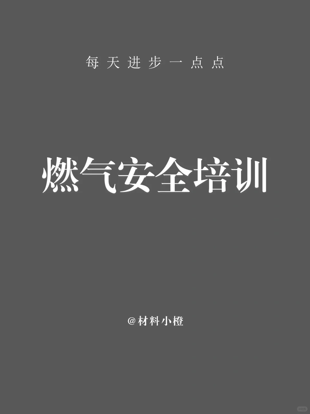 餐饮燃气安全培训会