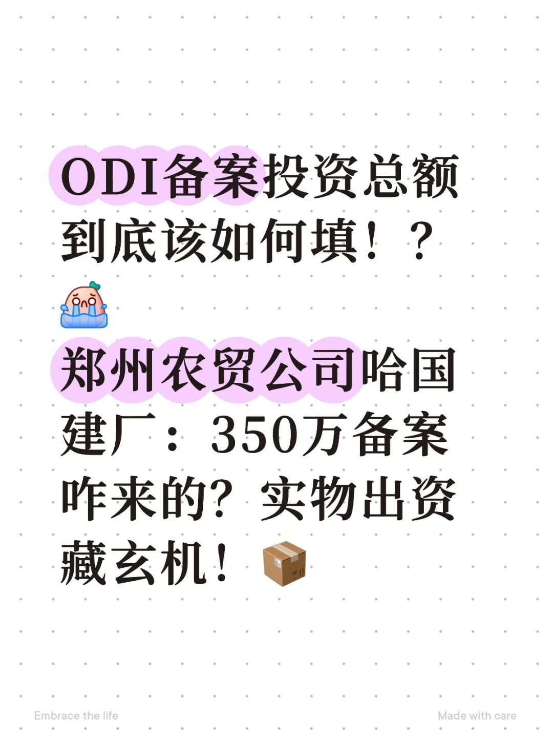 ODI备案投资总额到底该如何填啊！？
