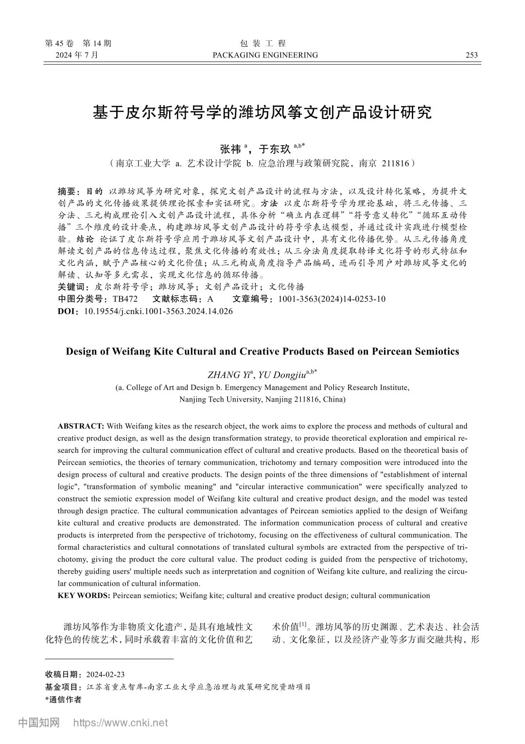 基于皮尔斯符号学的潍坊风筝文创产品设计