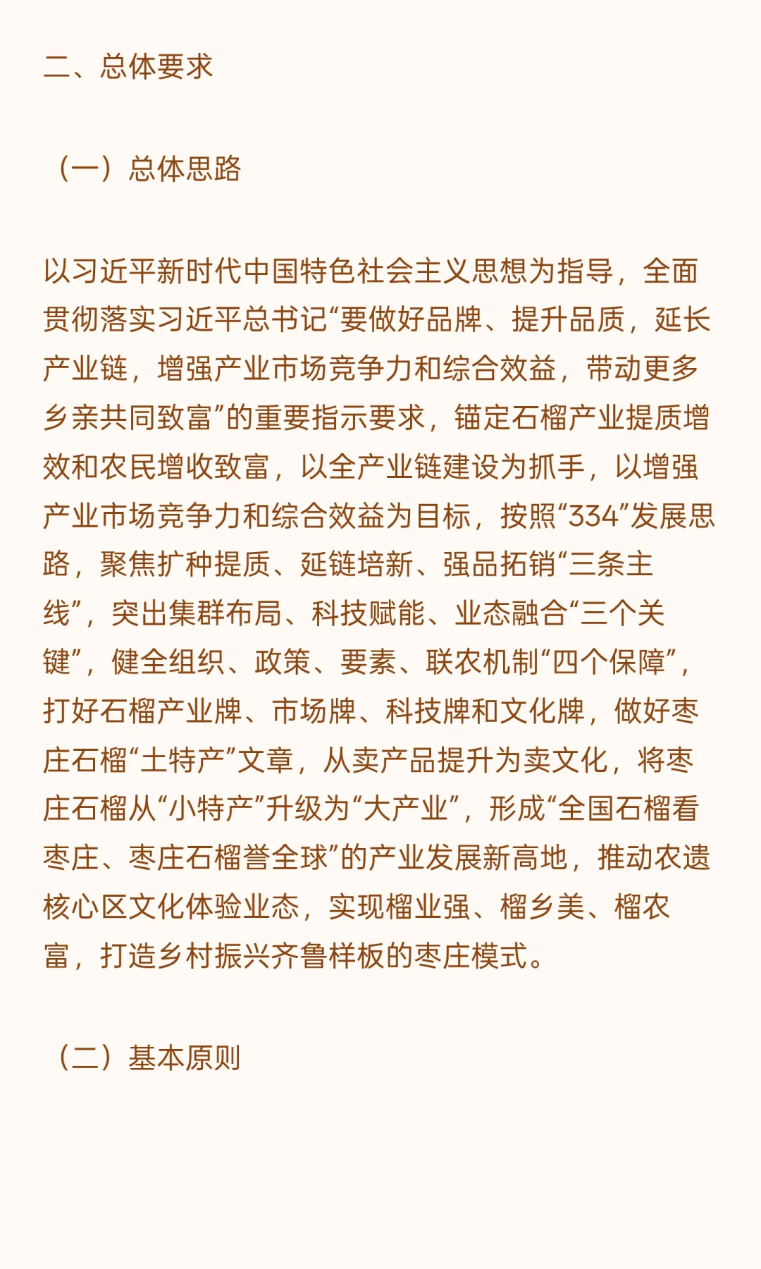 枣庄石榴特色产业发展规划（2024-2035年