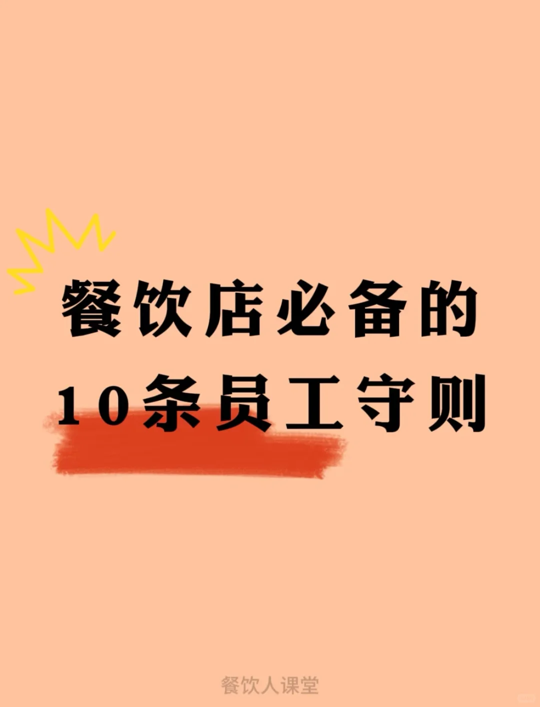 餐饮店必备的10条员工守则