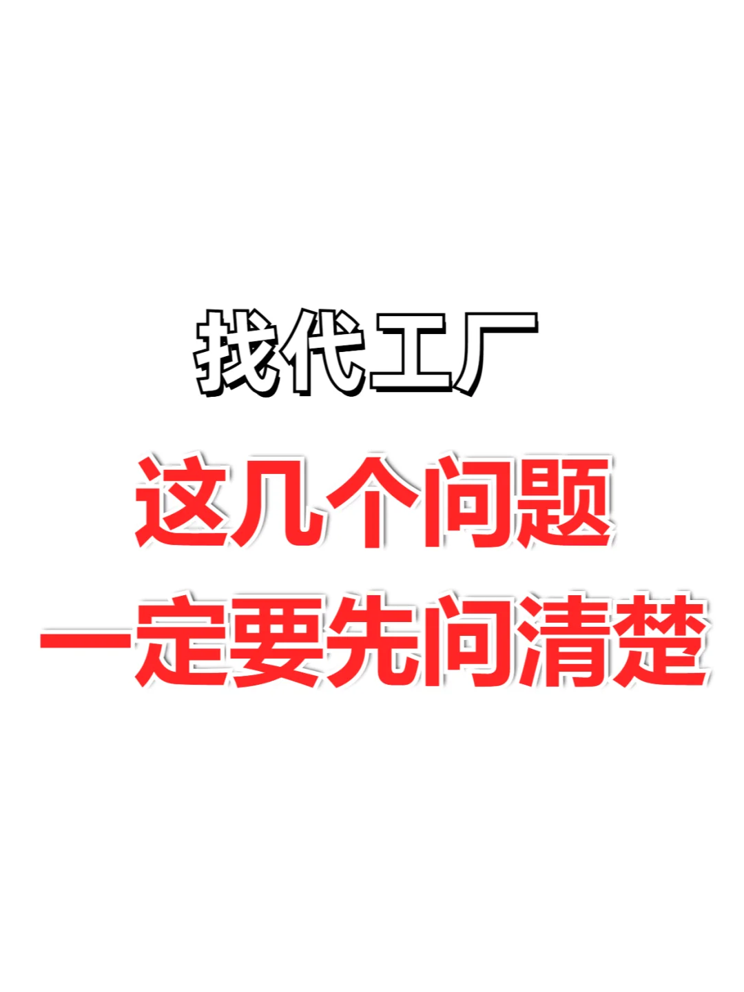 ❗️找代工厂必问❗️黄金十问❗️