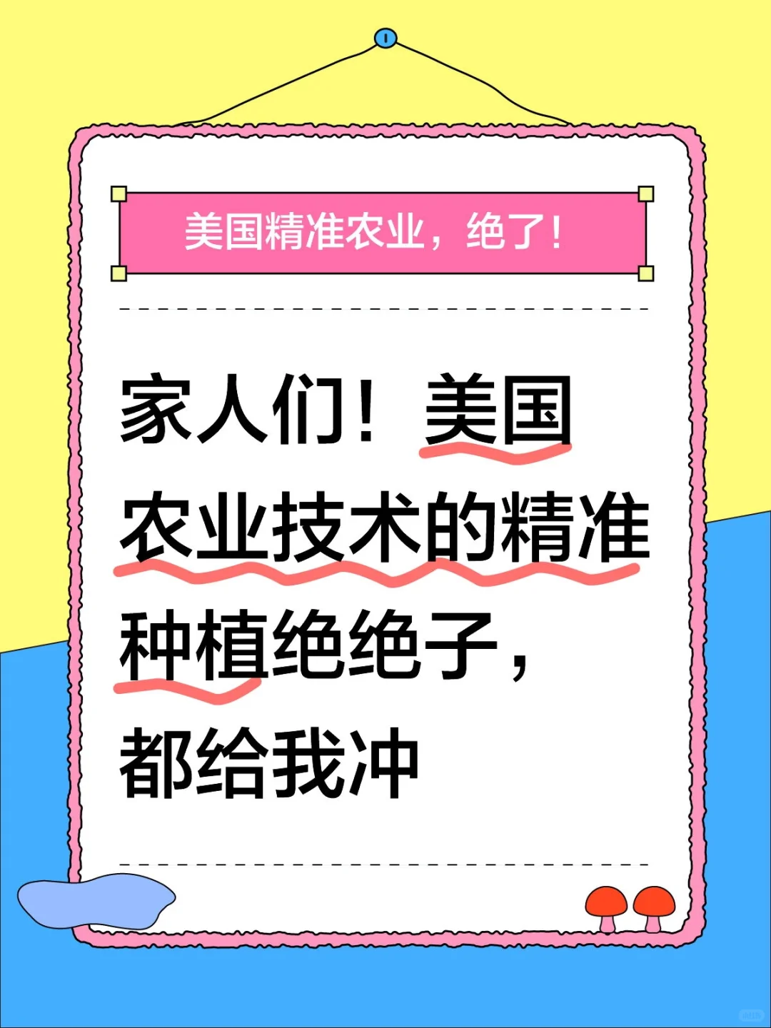 家人们！美国农业技术的精准种植绝绝子，都