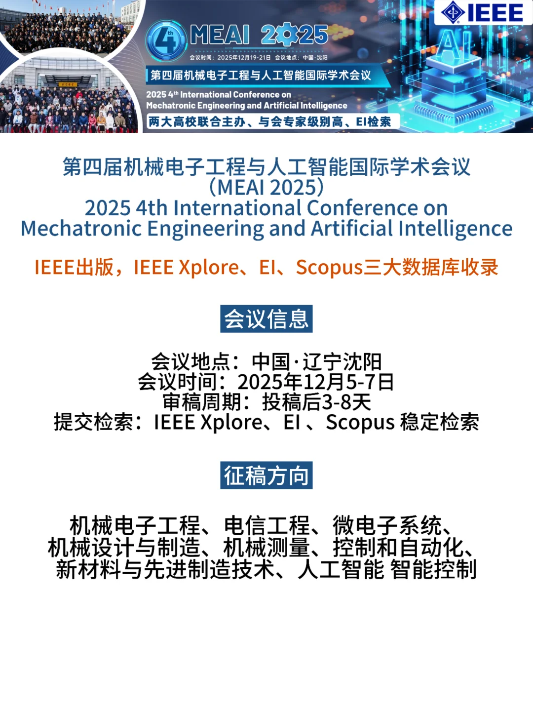 征稿：机械电子工程与人工智能国际学术会议