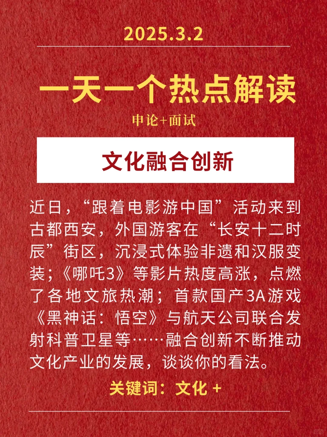 一天一个热点解读：文化融合创新